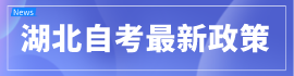 點擊查看湖北自考政策